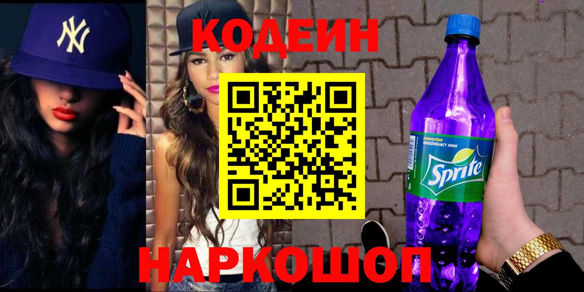 Кодеин Purple Drank  купить закладку  Каменка  Кодеиновый сироп Lean напиток Lean (лин)  Вход с VPN 